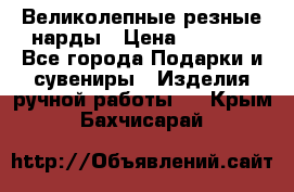 Великолепные резные нарды › Цена ­ 5 000 - Все города Подарки и сувениры » Изделия ручной работы   . Крым,Бахчисарай